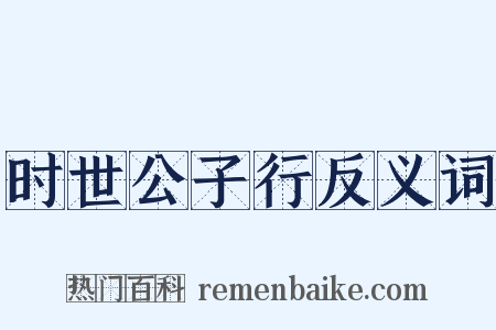 时世公子行反义词是什么意思的图片